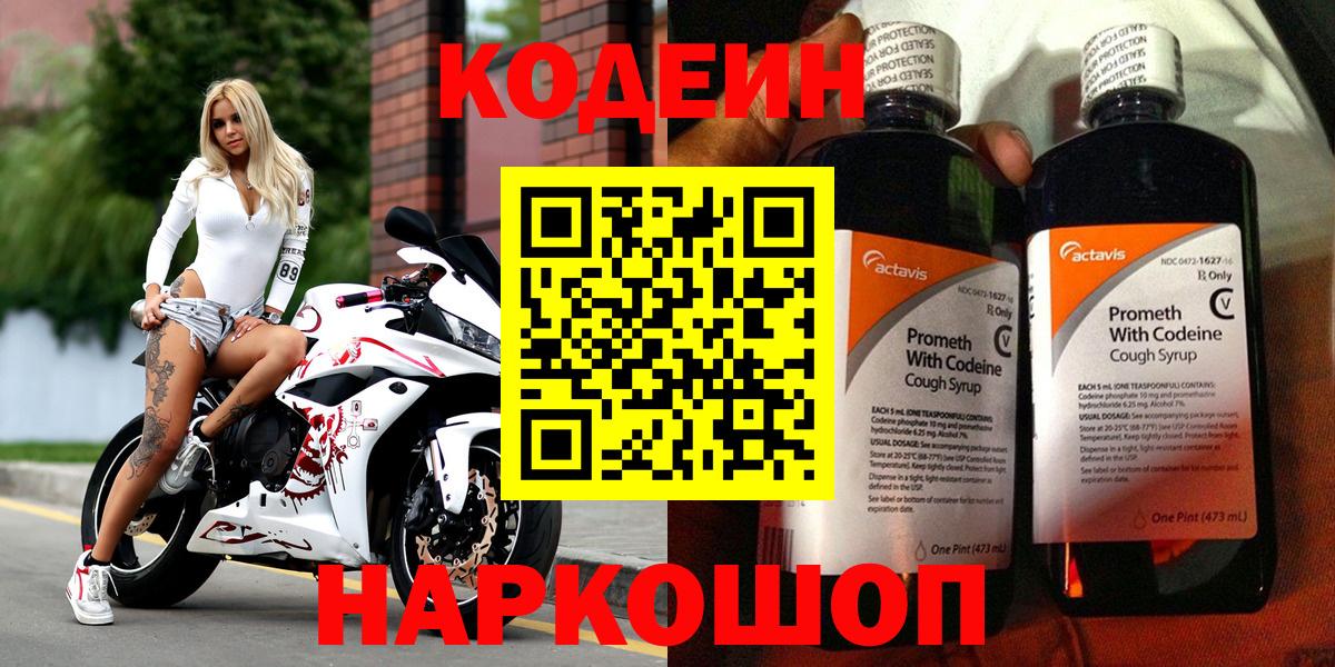 Еманжелинск  Кодеин Purple Drank  Кодеиновый сироп Lean напиток Lean (лин)  Вход с VPN 